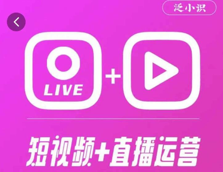 泛小识365天短视频直播运营综合辅导课程，干货满满，新手必学-88共享