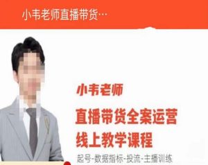 小韦老师直播带货运营线上教学，起号-数据指标-投流-主播训练-88共享