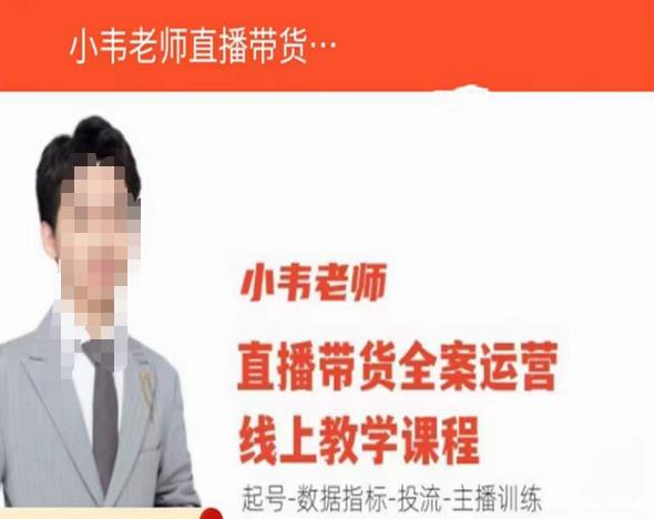 小韦老师直播带货运营线上教学，起号-数据指标-投流-主播训练-88共享