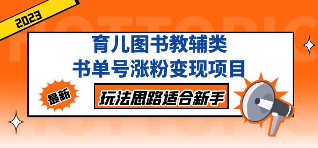 黄岛主育儿图书教辅类书单号涨粉变现项目，玩法思路适合新手，无私分享给你！-88共享