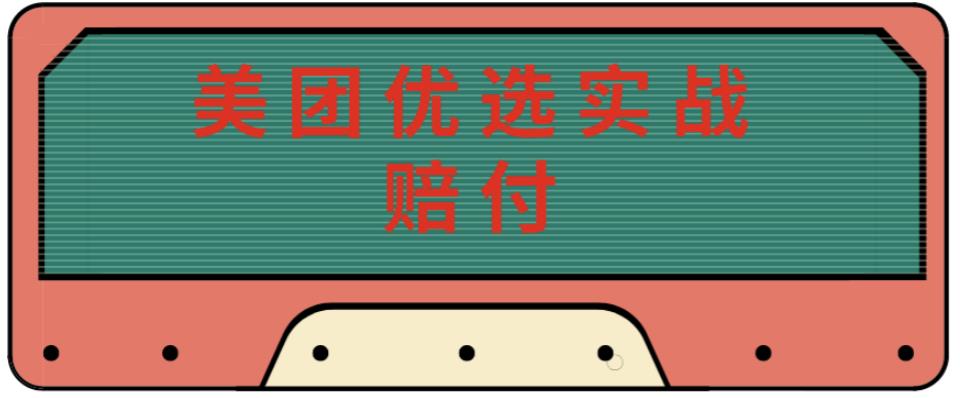 最新美团优选实战赔付玩法，日入30-100+，可以放大了玩（实操+话术+视频）-88共享