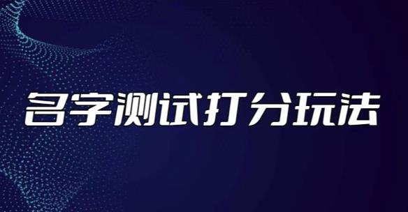 最新抖音爆火的名字测试打分无人直播项目，轻松日赚几百+【打分脚本+详细教程】-88共享
