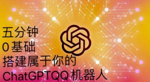 手把手教你如何从一个0基础小白用Chatgpt来搭建一个qq聊天机器人【永久软件+详细教程】-88共享