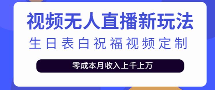 抖音无人直播新玩法，生日表白祝福2.0版本，一单利润10-20元【附模板+软件+教程】-88共享