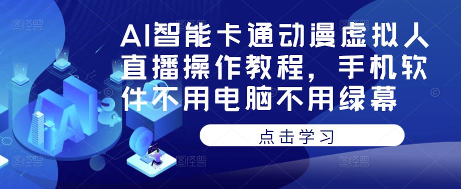 AI智能卡通动漫虚拟人直播操作教程，手机软件不用电脑不用绿幕-88共享