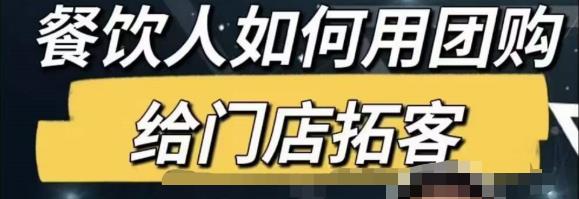 餐饮人怎么通过短视频招学员和招商，全方面讲解短视频给门店拓客-88共享