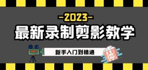 2023最新录制剪影教学课程:新手入门到精通,做短视频运营必看!-88共享