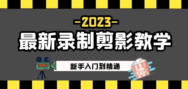 2023最新录制剪影教学课程：新手入门到精通，做短视频运营必看！-88共享