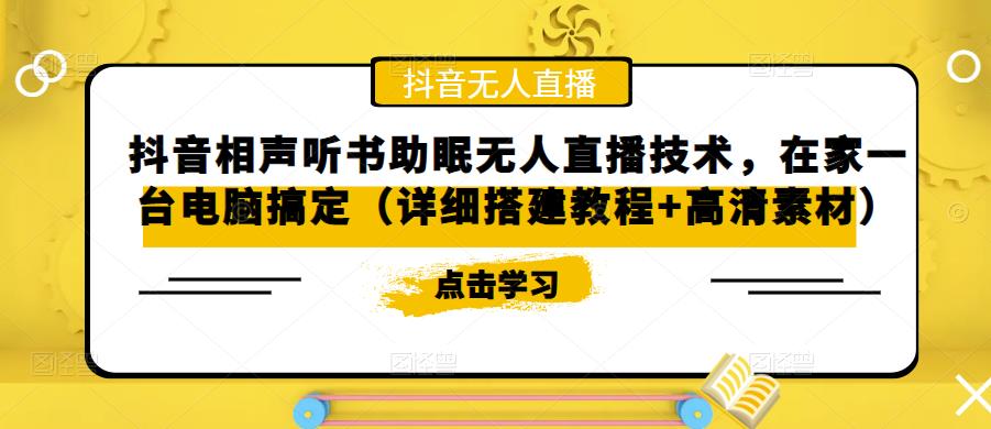 抖音相声听书助眠无人直播技术，在家一台电脑搞定（详细搭建教程+高清素材）-88共享