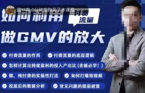 如何利用付费流量GMV的放大,微付费、纯付费的实操型打法-88共享
