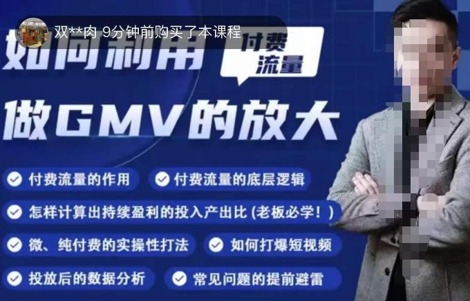 如何利用付费流量GMV的放大，微付费、纯付费的实操型打法-88共享
