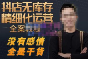 陈南丰·抖店无库存精细化运营,别人玩付费流量通投拉满,我们截他们的流,干倒付费-88共享