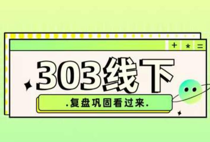 纪主任·拼多多爆款训练营【23/03月】，线上​复盘巩固课程-88共享