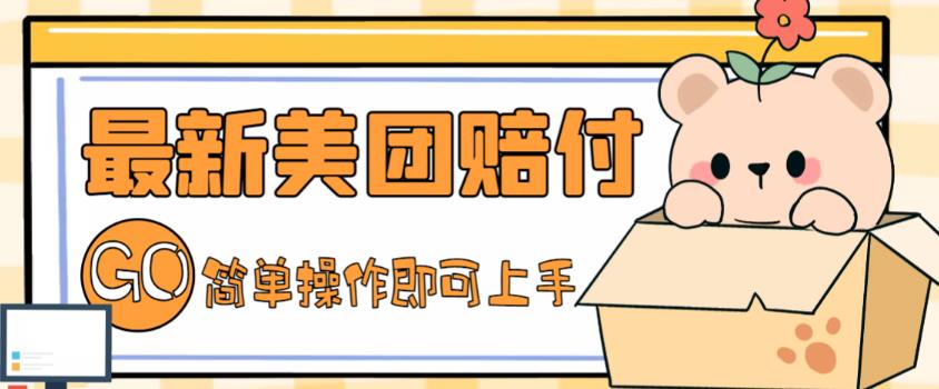 外面收费288的最新美团赔FU项目，点过的外卖都能赔付【详细玩法教程】-88共享