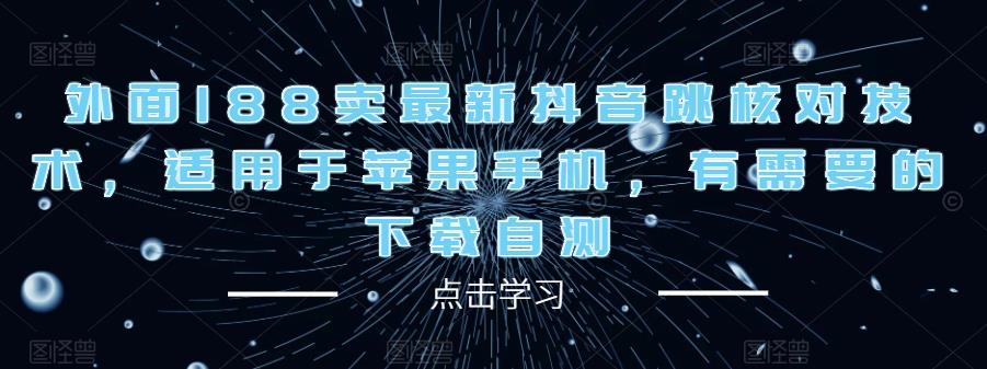 外面188卖最新抖音跳核对技术，适用于苹果手机，有需要的下载自测-88共享