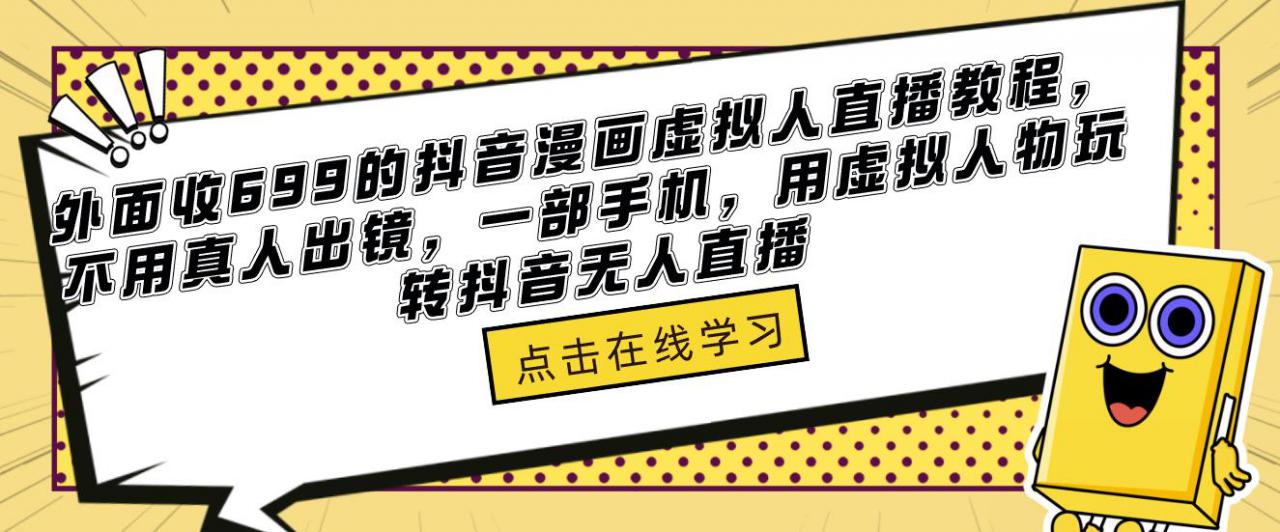 外面收699的抖音漫画虚拟人直播教程，不用真人出镜，一部手机，用虚拟人物玩转抖音无人直播-88共享