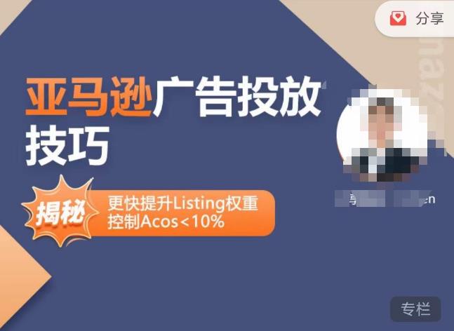 亚马逊广告投放技巧-详解流量底层原理+广告漏斗逻辑，更快提升Listing权重，控制Acos 10%-88共享