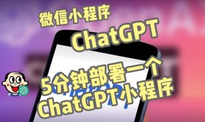 全网首发-ChatGPT3.1微信小程序部署搭建，自带流量主版本【源码+教程】-88共享