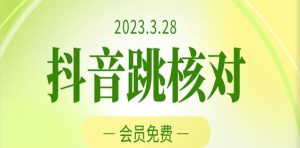 2023年3月28日抖音跳核对,外面收费1000元的技术,会员自测,黑科技随时可能和谐-88共享