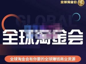 伦敦kj·全球淘金会，全球淘金会有你要的全球赚钱商业资源-88共享