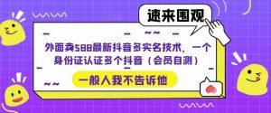 外面卖588最新抖音多实名技术，一个身份证认证多个抖音（会员自测）-88共享