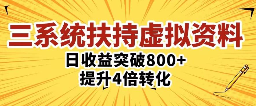 三大系统扶持的虚拟资料项目，单日突破800+收益提升4倍转化-88共享