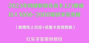2023年同城影视会员卡上门推销日入1000-2000项目变现新玩法及学员答疑-88共享