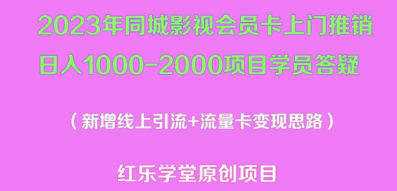 2023年同城影视会员卡上门推销日入1000-2000项目变现新玩法及学员答疑-88共享