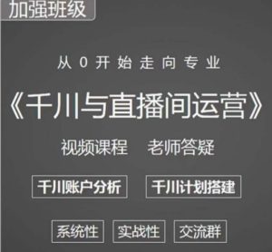阳光哥·千川图文与直播间运营,从0开始走向专业,包含千川短视频图文、千川直播间、小店随心推-88共享