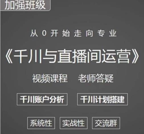 阳光哥·千川图文与直播间运营，从0开始走向专业，包含千川短视频图文、千川直播间、小店随心推-88共享