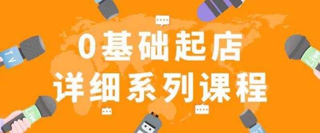 纪主任拼多多0基础起店的详细系列课程，从0到1快速起爆店铺！-88共享