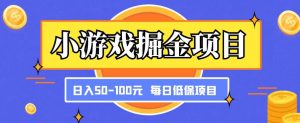 小游戏掘金项目,傻式瓜无脑搬砖,每日低保50-100元稳定收入-88共享
