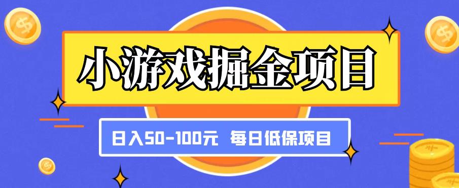 小游戏掘金项目，傻式瓜‬无脑​搬砖‌​，每日低保50-100元稳定收入-88共享