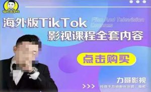 海外TikTok影视课程全套,从搭建渠道,到如何正确使用账号,到未来的变现渠道等-88共享