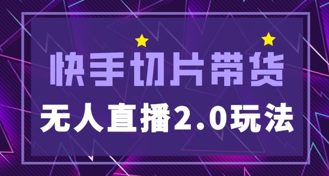 快手网红切片2.0无人直播玩法保姆级教程，二驴的独家授权-88共享