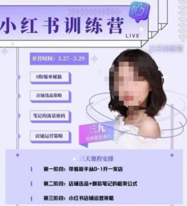 三九-小红书0粉店铺爆单训练营,带你从0-1开店铺,选品,做爆款-88共享