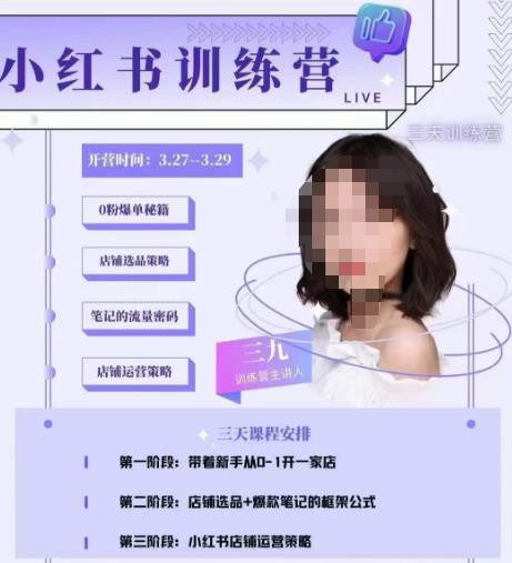 三九-小红书0粉店铺爆单训练营，带你从0-1开店铺，选品，做爆款-88共享
