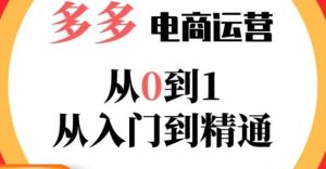 嗝姐小乔·23年系列课:多多运营从0到1，​掌握电商运营技巧，学会合理运营链接，活动、推广等流程-88共享