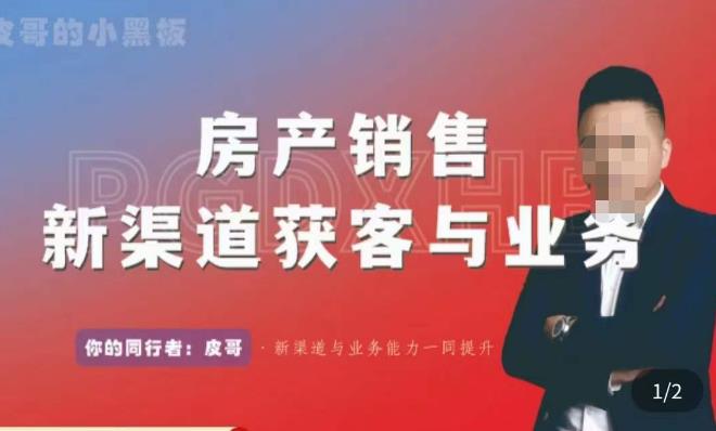 皮哥·房产销售新渠道获客与业务，​打造新时代房产经纪达人，助力行业新人成长为业内精英-88共享