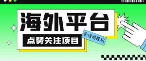 外面收费1988海外平台点赞关注全自动挂机项目，单机一天30美金【自动脚本+详细教程】-88共享