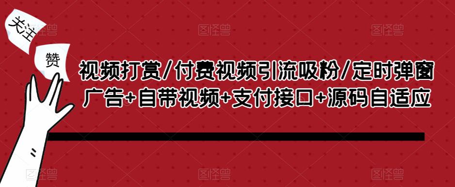 视频打赏/付费视频引流吸粉/定时弹窗广告+自带视频+支付接口+源码自适应-88共享