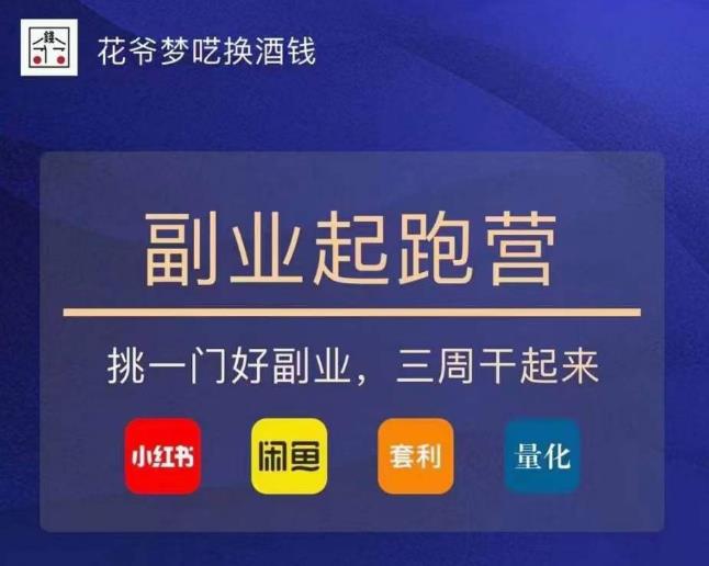 花爷-副业起跑营第2期，挑一门好副业，三周干起来（闲鱼｜小红书｜量化｜套利）-88共享