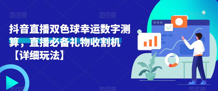 抖音直播双色球幸运数字测算，直播必备礼物收割机【详细玩法】-88共享