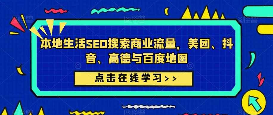 本地生活SEO搜索商业流量，美团、抖音、高德与百度地图-88共享