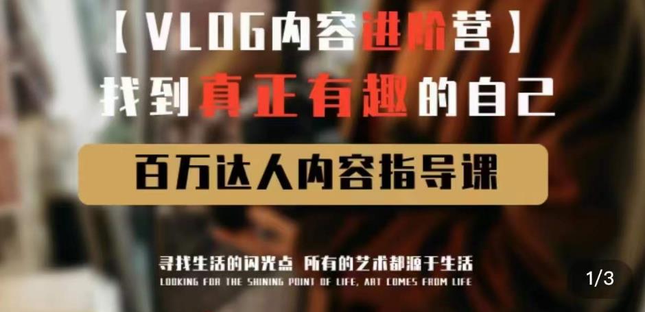 vlog内容进阶营，找到真正有趣的自己，百万达人内容指导课-88共享