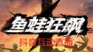 外面收费1980的抖音鱼蛙狂飙直播项目,可虚拟人直播,抖音报白,实时互动直播【软件+详细教程】-88共享
