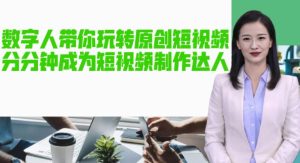 AI数字人带你玩转原创短视频，让你分分钟成为短视频制作达人！【软件+教程】-88共享