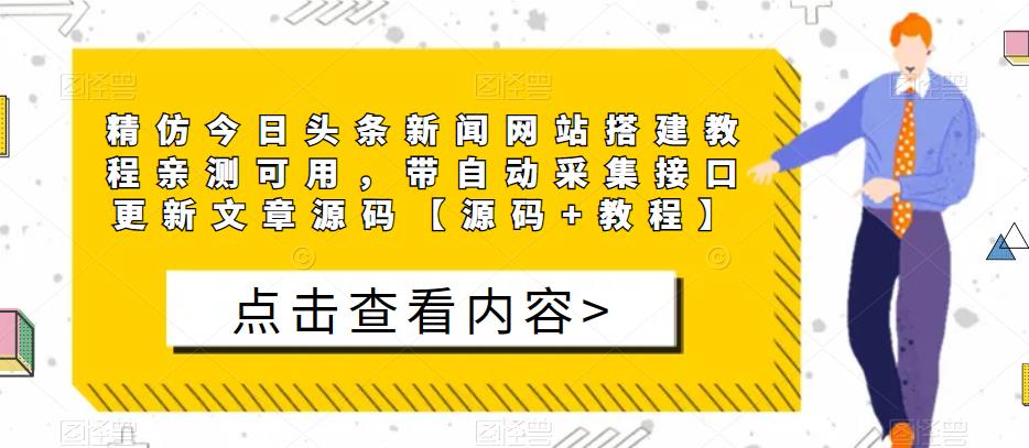 精仿今日头条新闻网站搭建教程亲测可用，带自动采集接口更新文章源码【源码+教程】-88共享