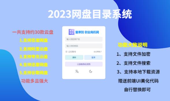 （项目课程）2023网盘目录运营系统，一键安装教学，一共支持约30款云盘-88共享