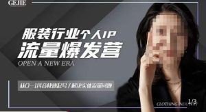 服装人流量爆发营，从0-1抖音快速起号/解决实体流量问题-88共享